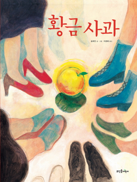 황금사과(뜨인돌 그림책 17)(양장본 Hardcover)