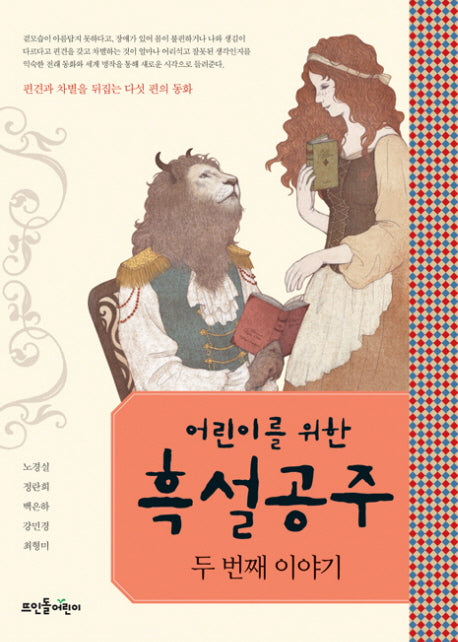 흑설공주 두 번째 이야기(어린이를 위한)