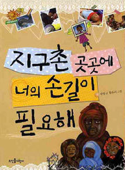 지구촌 곳곳에 너의 손길이 필요해