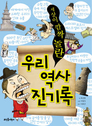 우리 역사 진기록(세상이 깜짝 놀란)