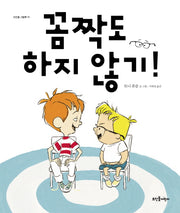 꼼짝도 하지 않기(뜨인돌 그림책 19)
