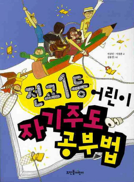 전교1등 어린이 자기주도 공부법