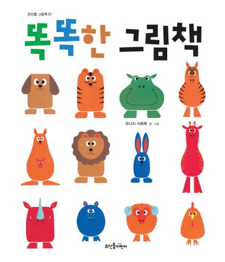 똑똑한 그림책(뜨인돌 그림책 22)(양장본 HardCover)