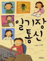 일기장 통신
