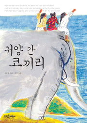 귀양 간 코끼리(큰숲동화 1)