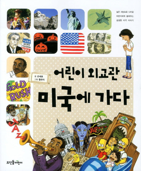 어린이 외교관 미국에 가다