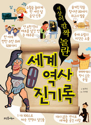 세계 역사 진기록(세상이 깜짝 놀란)