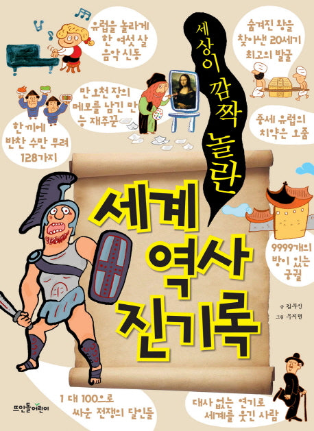 세계 역사 진기록(세상이 깜짝 놀란)