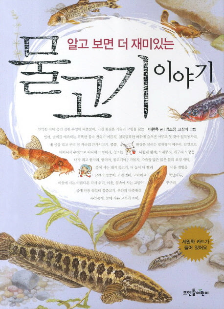 물고기 이야기(알고 보면 더 재미있는)