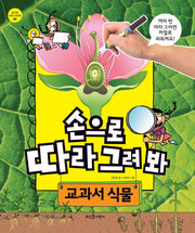 손으로 따라 그려 봐: 교과서 식물(손으로 따라 그려 봐 5)(스프링)