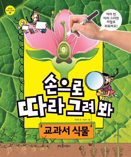 손으로 따라 그려 봐: 교과서 식물(손으로 따라 그려 봐 5)(스프링)