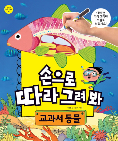 손으로 따라 그려 봐: 교과서 동물(손으로 따라 그려 봐 4)(스프링)