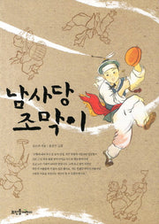 남사당 조막이