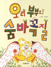 오리 부부의 숨바꼭질(넝쿨동화 1)