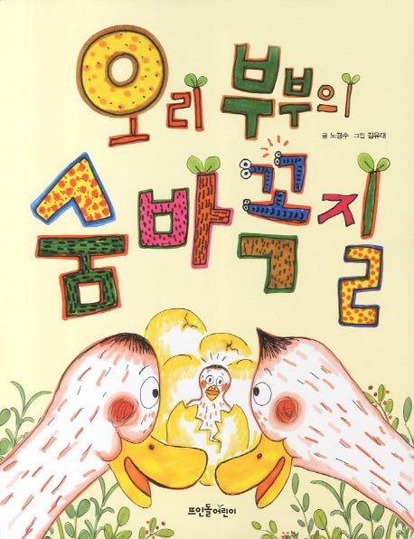 오리 부부의 숨바꼭질(넝쿨동화 1)