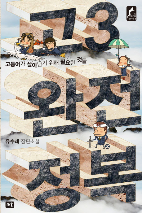 고3 완전정복(뉴 무브먼트 문학선 3)