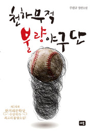 천하무적 불량야구단(양장본 HardCover)