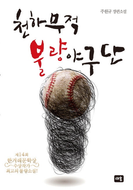천하무적 불량야구단(양장본 HardCover)