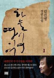 하늘이여 땅이여 1(양장본 HardCover)
