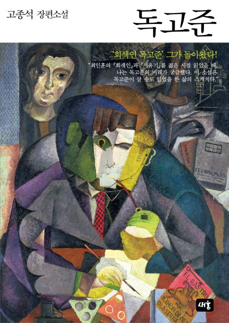 독고준(양장본 HardCover)