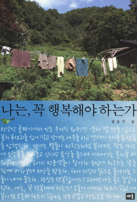 나는 꼭 행복해야 하는가