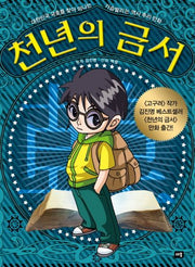 천년의 금서(만화)(새움 친구들 2)