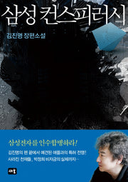 삼성 컨스피러시(양장본 HardCover)