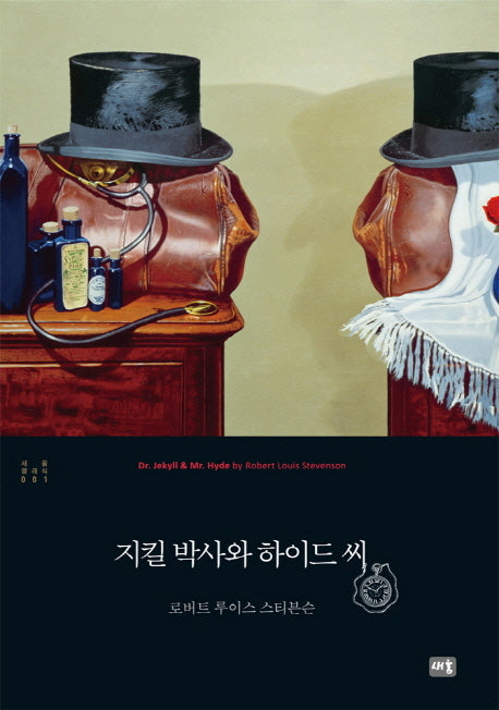 지킬 박사와 하이드 씨(새움 클래식 1)(양장본 Hardcover)