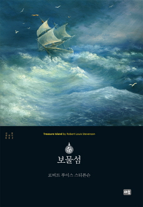보물섬(새움 클래식 2)(양장본 HardCover)