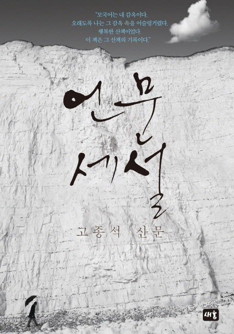언문세설(개정판)(양장본 HardCover)