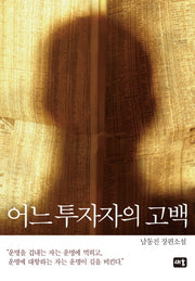어느 투자자의 고백(양장본 HardCover)