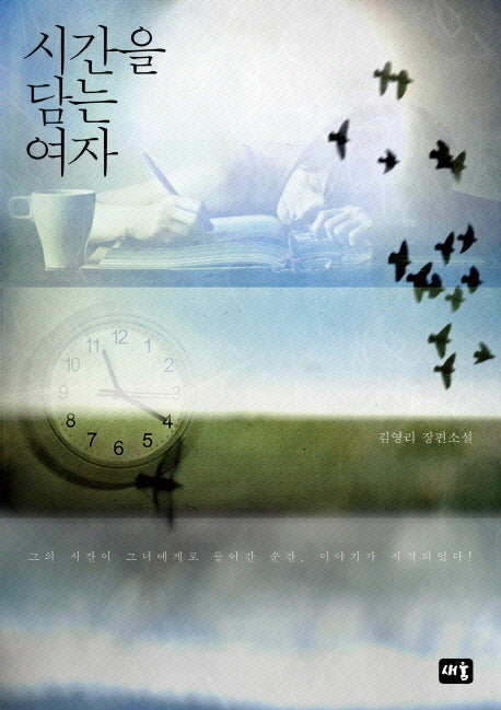 시간을 담는 여자(양장본 HardCover)