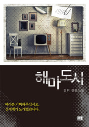 해마도시(양장본 HardCover)