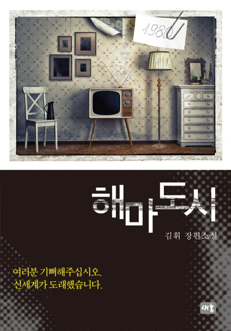 해마도시(양장본 HardCover)