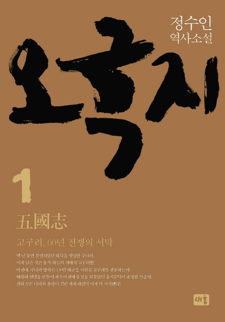 오국지 1: 고구려, 60년 전쟁의 서막(양장본 HardCover)