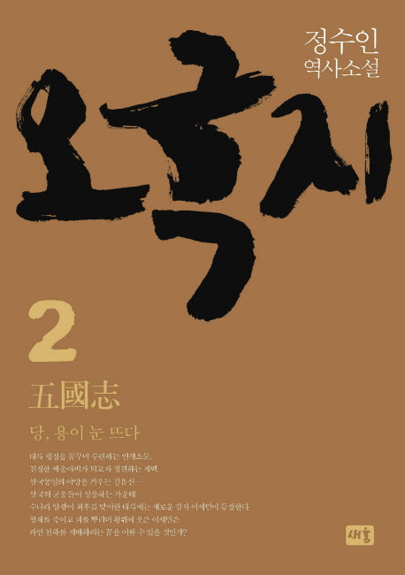 오국지 2: 당, 용이 눈 뜨다(양장본 HardCover)