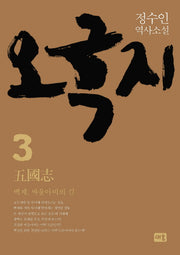 오국지 3: 백제, 싸울아비의 길(양장본 HardCover)