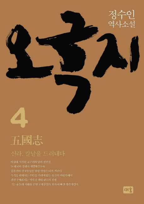 오국지 4: 신라, 칼날을 드러내다(양장본 HardCover)