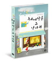 헤어살롱 그 남자애(새움청소년문학 2)