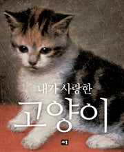 내가 사랑한 고양이(신이 내린 세 가지 선물 1)(양장본 Hardcover)