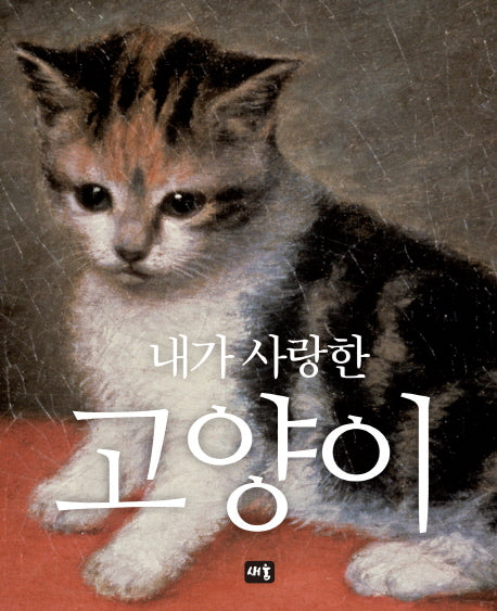 내가 사랑한 고양이(신이 내린 세 가지 선물 1)(양장본 Hardcover)