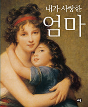 내가 사랑한 엄마(신이 내린 세 가지 선물 2)(양장본 HardCover)