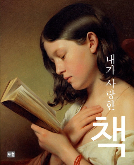 내가 사랑한 책(신이 내린 세 가지 선물 3)(양장본 HardCover)