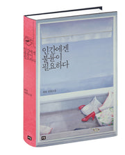 인간에겐 불륜이 필요하다(양장본 HardCover)