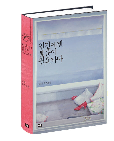인간에겐 불륜이 필요하다(양장본 HardCover)
