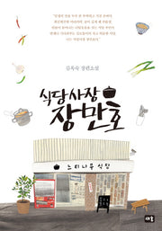 식당사장 장만호(양장본 HardCover)
