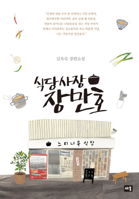 식당사장 장만호(양장본 HardCover)