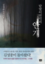 달맞이언덕의 안개(양장본 HardCover)