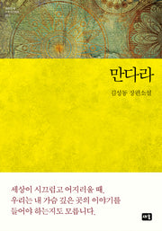 만다라(대한민국 스토리DNA 2)(양장본 Hardcover)