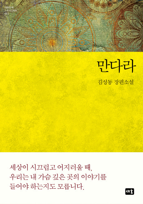 만다라(대한민국 스토리DNA 2)(양장본 Hardcover)